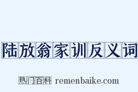 陆放翁家训反义词是什么意思的图片